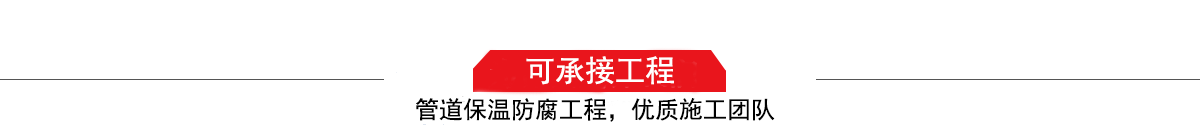 濤翔天建筑工程有限公司，管道防腐保溫工程施工隊(duì),工程質(zhì)量?jī)?yōu)，技術(shù)過硬！
